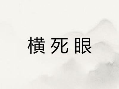 横死眼