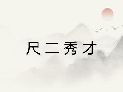 尺二秀才