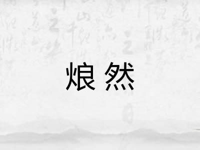 烺然