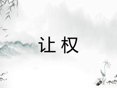 让权