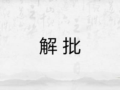 解批