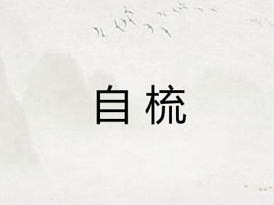 自梳