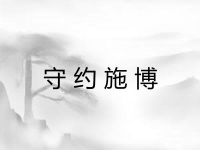守约施博