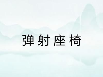 弹射座椅