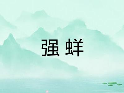 强蛘