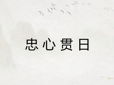 忠心贯日