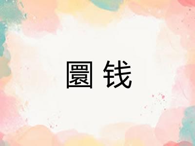 圜钱