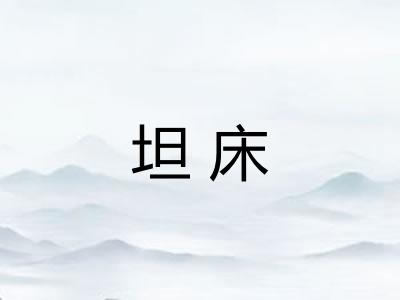 坦床