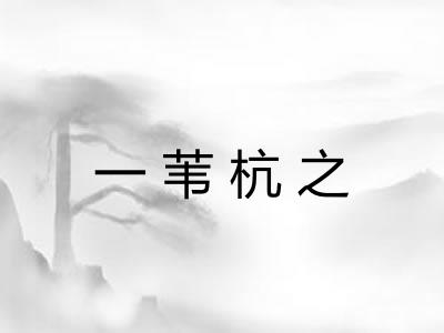一苇杭之