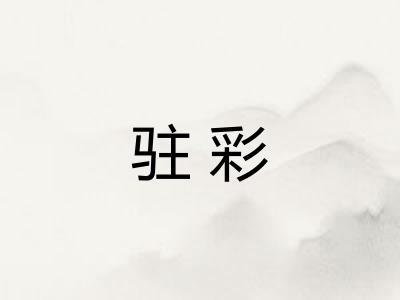 驻彩