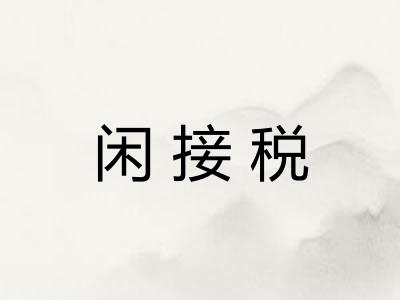 闲接税