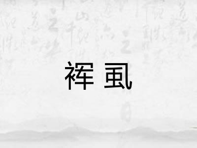 裈虱