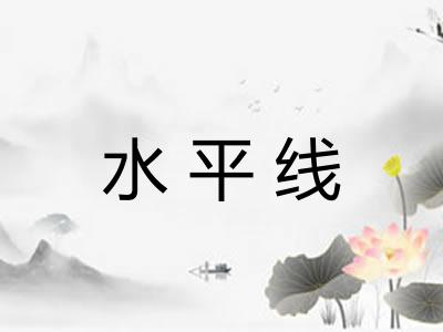 水平线 水平线