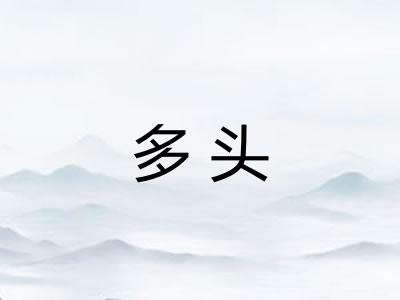 多头