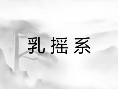 乳摇系