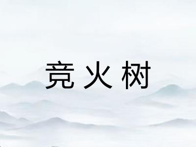 竞火树