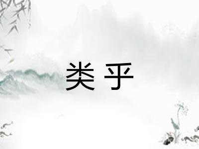 类乎
