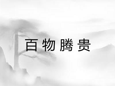 百物腾贵