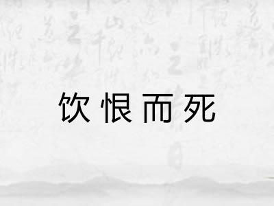 饮恨而死