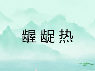龌龊热 龌龊热