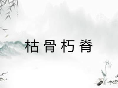枯骨朽脊