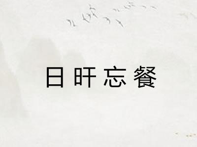 日旰忘餐