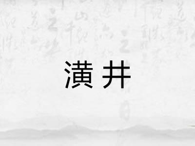 潢井