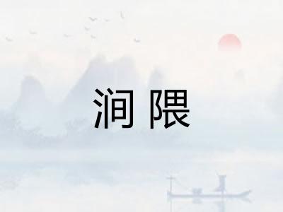 涧隈