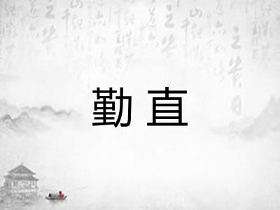 勤直