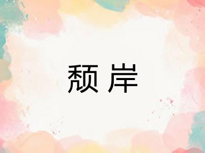 颓岸