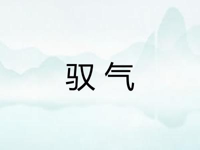 驭气