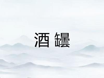 酒罎