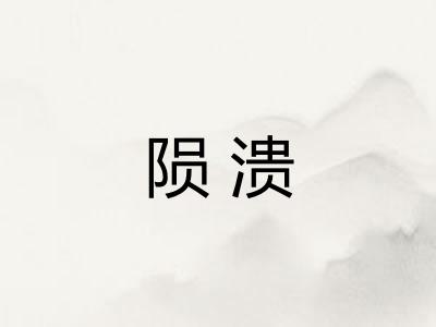 陨溃