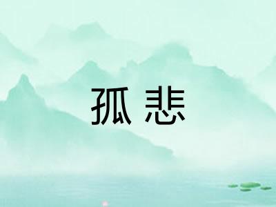 孤悲