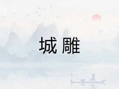 城雕