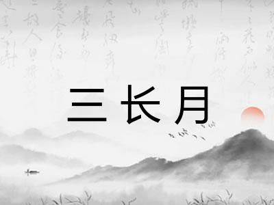 三长月