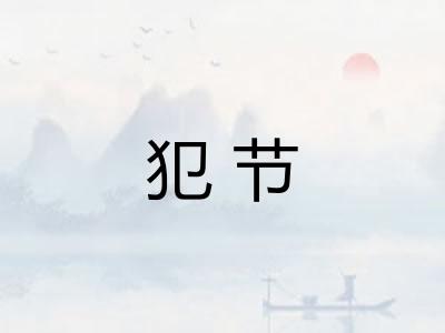犯节