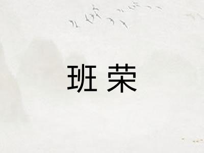 班荣