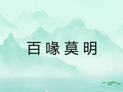 百喙莫明