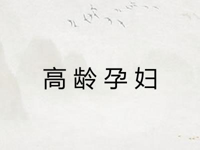 高龄孕妇