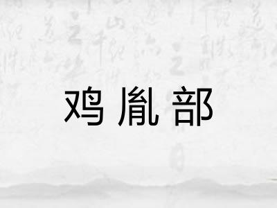 鸡胤部