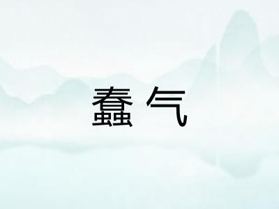 蠢气