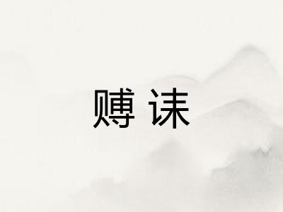 赙诔