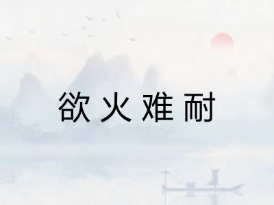 欲火难耐