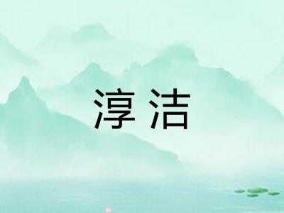 淳洁