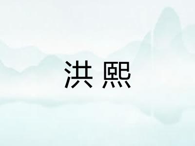 洪熙
