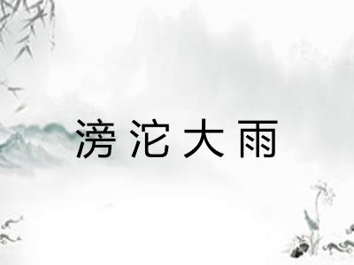 滂沱大雨 滂沱大雨