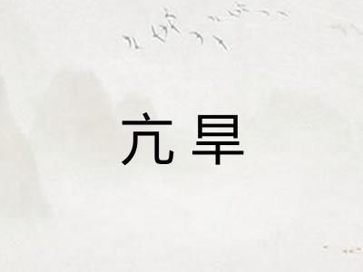 亢旱