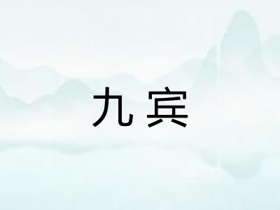 九宾