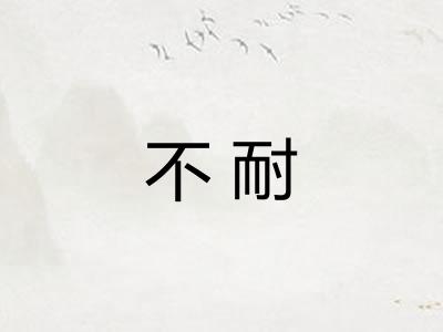 不耐